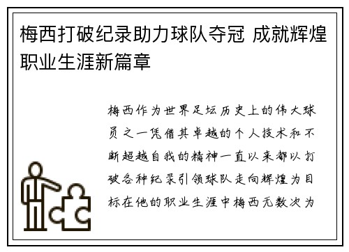 梅西打破纪录助力球队夺冠 成就辉煌职业生涯新篇章