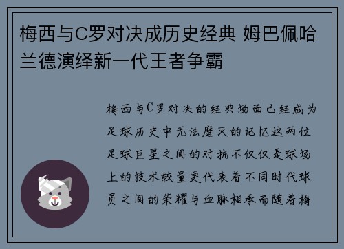 梅西与C罗对决成历史经典 姆巴佩哈兰德演绎新一代王者争霸