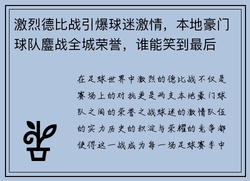 激烈德比战引爆球迷激情，本地豪门球队鏖战全城荣誉，谁能笑到最后