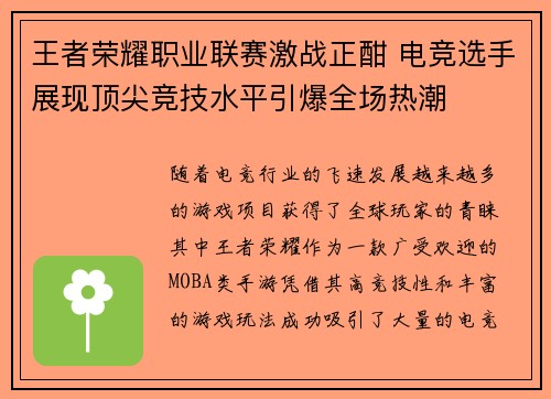 王者荣耀职业联赛激战正酣 电竞选手展现顶尖竞技水平引爆全场热潮